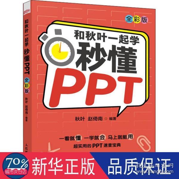 和秋叶一起学秒懂PPT（全彩版）