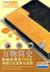 万物简史·图文科普系列：影响世界的100大中国古代发明与发现（彩色插图本）