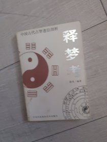 中国古代占梦迷信剖析：释梦考