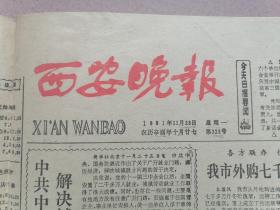 西安晚报1981年11月23日