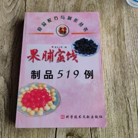 果脯蜜饯制品519例