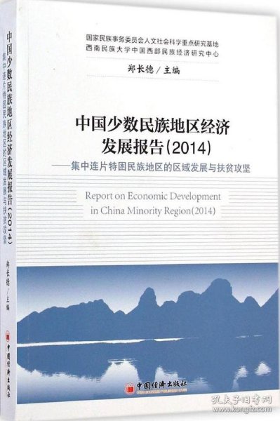 中国少数民族地区经济发展报告（2014）：集中连片特困民族地区的区域发展与扶贫攻坚