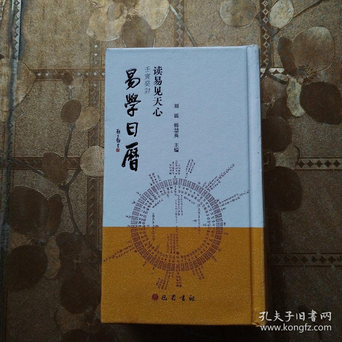 读易见天心(壬寅癸卯易学日历)(精)