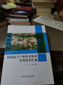 国家肉羊产业技术体系实用技术汇编