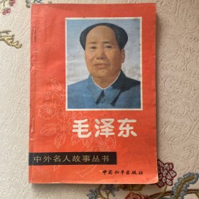 中外名人故事丛书-毛泽东