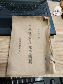 民国版：中外条约司法部分辑览【缺版权页 内容完整】