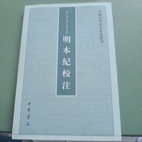 明本纪校注（中国史学基本典籍丛刊） 