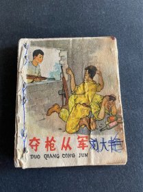 夺枪从军！彩色连环画！1966年长安美术出版社！品相差内页被订书钉重新装订的！不知道顺序错没错！