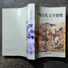 中国古代文学指要