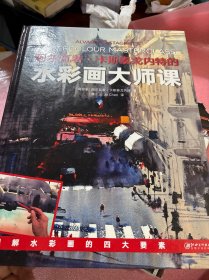 阿尔瓦若·卡斯泰戈内特的水彩画大师课