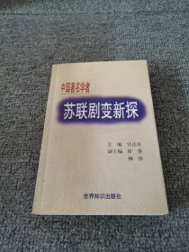 苏联剧变新探:中国著名学者[论]