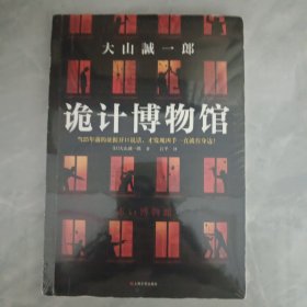 诡计博物馆（密室大奖！当25年前的证据开口说话，才发现凶手就在身边！）（读客外国小说文库）