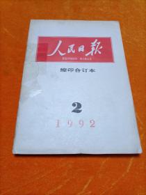 人民日报缩印合订本：1992年2月