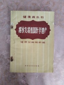 继承发扬祖国医学遗产