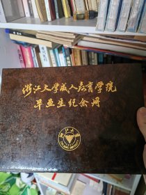 浙江大学成人教育学院毕业生纪念册