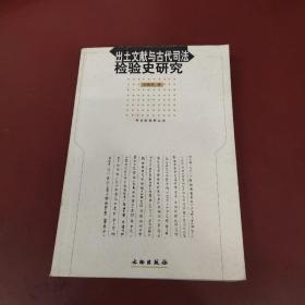 出土文献与古代司法检验史研究