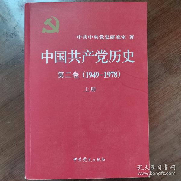 中国共产党历史（第二卷）：第二卷(1949-1978)