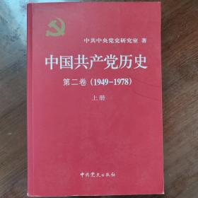 中国共产党历史（第二卷）：第二卷(1949-1978)