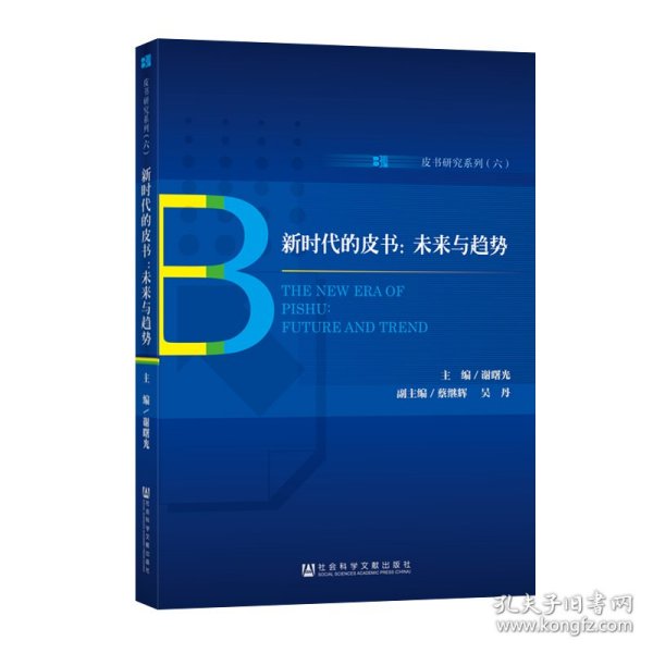 新时代的皮书:未来与趋势 主编谢曙光副主编蔡继辉吴丹 著 无 编 无 译  