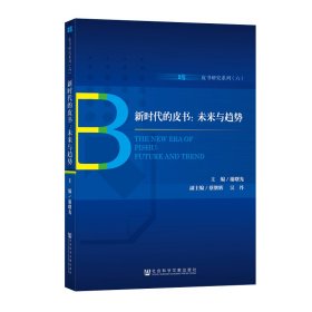 新时代的皮书:未来与趋势 主编谢曙光副主编蔡继辉吴丹 著 无 编 无 译  