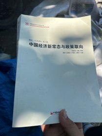 中国经济50人论坛丛书·新浪·长安讲坛（第十辑）：中国经济新常态与政策取向