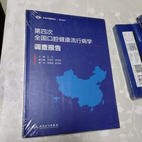 第四次全国口腔健康流行病学调查报告