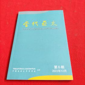 当代亚太：2022年第6期