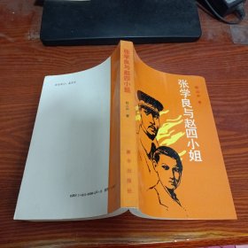 张学良与赵四小姐