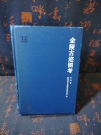 金陵古迹图考/南京传世名著