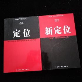 定位:有史以来对美国营销影响最大的观念+新定位：定位理论的刷新之作（2本合售）