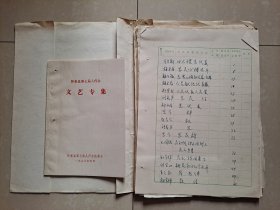 （怀来文艺 杂志社 档案手稿）： 1980年《怀来县第七届人代会 文艺专集》 及 手稿。（该刊 创刊号 出版日期不详）