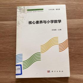 核心素养与小学数学