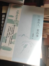 那些人，那些事