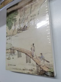 中国审美理论（第五版）