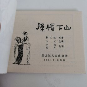 精品连环画：《孙膑下山》