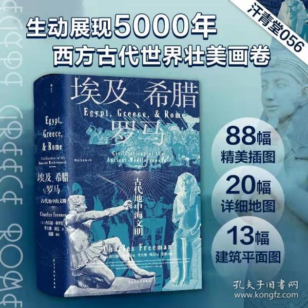 汗青堂丛书056·埃及、希腊与罗马：古代地中海文明