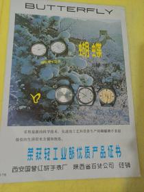 秦岭牌 冰彩花5号保温瓶 陕西省 西安保温瓶厂 广告纸 广告页 蝴蝶牌 手表 陕西省 西安国营红旅手表厂