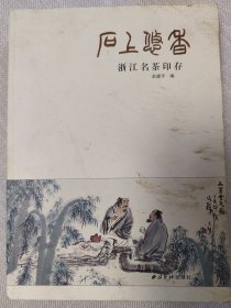 石上悠香：浙江名茶印存（高式熊、周退密、叶一苇、张耕源、鲍复兴、余正、孙慰祖、李早、朱恒吉、范正红、戴家妙、王义骅、陈振濂、鲁大东等）