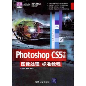 Photoshop CS5中文版图像处理标准教程