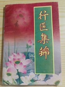 行医集锦