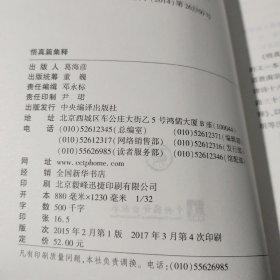 中国道教典籍丛刊：悟真篇集释