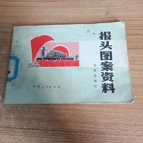 报头图案资料