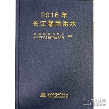 2016年长江暴雨洪水