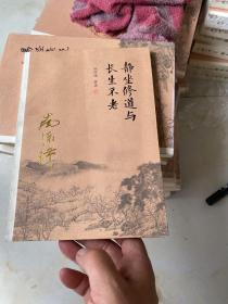 南怀瑾作品集（新版）：静坐修道与长生不老