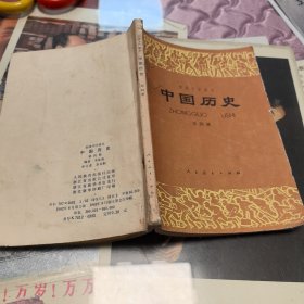 初级中学课本中国历史第四册