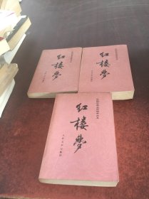 红楼梦 (上中下全三册)中国古典文学读本丛书