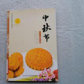 中华优秀传统文化丛书：中秋节