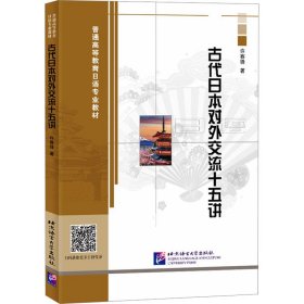 古代日本对外交流十五讲