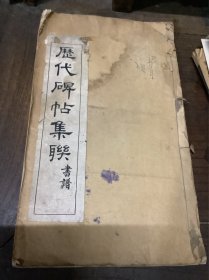 历代碑帖集联