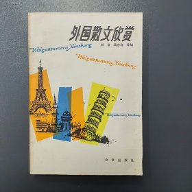 外国散文欣赏 北京出版社